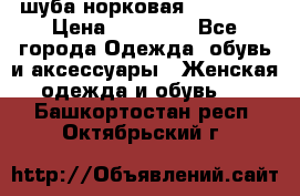 шуба норковая 52-54-56 › Цена ­ 29 500 - Все города Одежда, обувь и аксессуары » Женская одежда и обувь   . Башкортостан респ.,Октябрьский г.